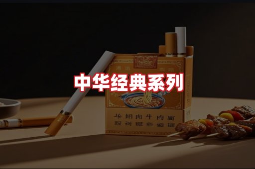 中华香烟